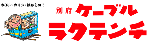別府ラクテンチケーブル